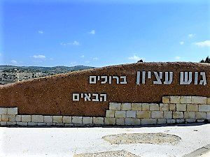 גוש עציון